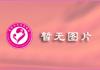 江南婦產(chǎn)科