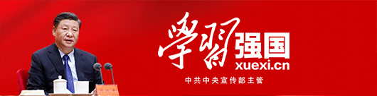 學(xué)習強國