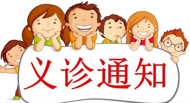 2月25日，省婦幼專家來我院免費義診！